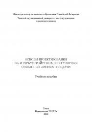 Основы программирования ВЧ и СВЧ-устройств на нерегулярных связанных линиях передачи: Учебное пособие ISBN 978-5-86889-801-3