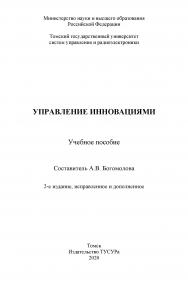 Управление инновациями ISBN 978-5-86889-884-6