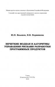 Нечеткие модели и алгоритмы управления рисками разработки программных продуктов: Монография ISBN 978-5-86889-908-9