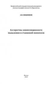 Алгоритмы композиционного мышления в станковой живописи ISBN 978-5-87149-130-0