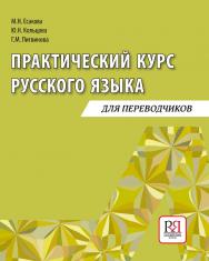 Практический курс русского языка: Учебное пособие для переводчиков. — 3-е изд., стереотип. ISBN 978-5-88337-319-9