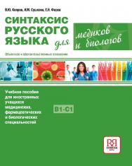 Синтаксис русского языка для медиков и биологов. Объектное и обстоятельственные отношения: Учебное пособие для иностранных учащихся медицинских, фармацевтических и биологических специальностей ISBN 978-5-88337-447-9