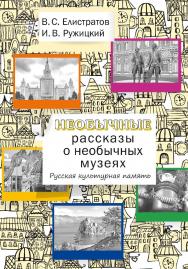 Необычные рассказы о необычных музеях. Русская культурная память: Учебное пособие для иностранных учащихся ISBN 978-5-88337-815-6