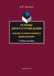 Основы литературоведения. Анализ художественного произведения : учебное пособие / — 6-е изд., стер. ISBN 978-5-89349-335-1