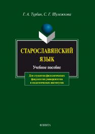 Старославянский язык : учебное пособие / - 10-е изд., стер. ISBN 978-5-89349-362-7