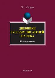 Дневники русских писателей XIX века : исследование. — 4-е изд., стер. ISBN 978-5-89349-580-5