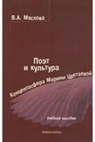 Поэт и культура: концептосфера Марины Цветаевой.  Учебное пособие ISBN 978-5-89349-672-7