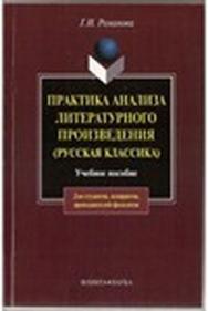 Практика анализа литературного произведения (Русская классика).  Учебное пособие ISBN 978-5-89349-697-0