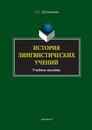 История лингвистических учений : учебное пособие. — 7-е изд., стер. ISBN 978-5-89349-725-0