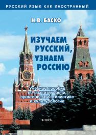 Изучаем русский, знаем Россию : учеб. пособие по развитию речи, практической стилистике и культурологии. — 12-е изд., стер. ISBN 978-5-89349-736-6