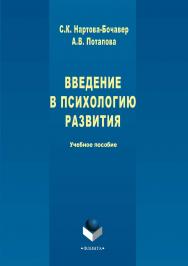 Введение в психологию развития: учебное пособие. — 5-е изд., стер. ISBN 978-5-89349-759-5