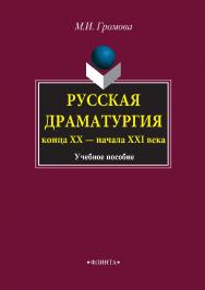 Русская драматургия конца XX — начала XXI века : учебное пособие. — 6-е изд., стер. ISBN 978-5-89349-777-9