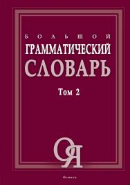 Большой грамматический словарь: в 2 т. Т. 2. — 4-е изд., стер. ISBN 978-5-89349-817-2