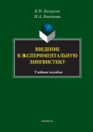 Введение в экспериментальную лингвистику : учебное пособие. — 4-е изд., стер. ISBN 978-5-89349-852-3