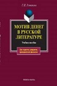 Мотив денег в русской литературе XIX в.. Учебное пособие. 4-е изд., стер. ISBN 978-5-89349-870-7