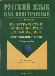 Культура России от Древней Руси до наших дней  (культуроведение России): . — 4-е изд., стер..  Учебное пособие ISBN 978-5-89349-928-5