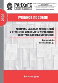 Контроль базовых компетенций у студентов факультета управления. Иностранный язык (немецкий). ISBN 978-5-89546-847-0