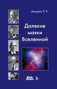 Далекие маяки Вселенной. — Эл. изд. ISBN 978-5-89818-200-7