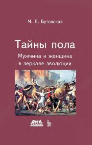 Тайны пола. Мужчина и женщина в зеркале эволюции. — Эл. изд. ISBN 978-5-89818-202-1