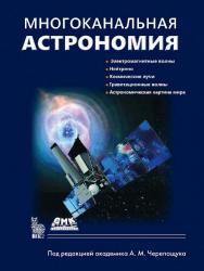 Многоканальная астрономия. — Эл. изд. ISBN 978-5-89818-228-1