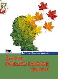 Анализ больших наборов данных / пер. с англ. А. А. Слинкина. — 2-е изд., эл. ISBN 978-5-89818-304-2