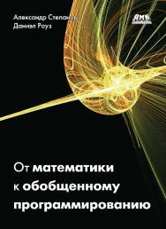 От математики к обобщенному программированию / пер. с англ. А. А. Слинкина. — 2-е изд., эл. ISBN 978-5-89818-306-6