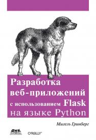 Разработка веб-приложений с использованием Flask на языке Python / пер. с англ. А. Н. Киселева. — 2-е изд., эл. ISBN 978-5-89818-311-0