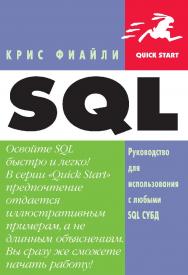 SQL. Руководство для использования с любыми SQL СУБД / пер. с англ. А. В. Хаванова. — 2-е изд., эл. — ISBN 978-5-89818-323-3