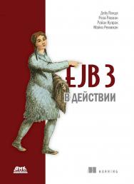 EJB 3 в действии / пер. с англ. А. Н. Киселева. — 2-е изд., эл. ISBN 978-5-89818-325-7