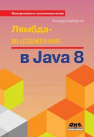 Лямбда-выражения в Java 8. Функциональное программирование — в массы / пер. с англ. А. А. Слинкина. — 2-е изд., эл. ISBN 978-5-89818-337-0