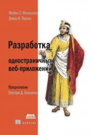 Разработка одностраничных веб-приложений / пер. с англ. А. А. Слинкина. — 2-е изд., эл. ISBN 978-5-89818-353-0