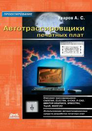 Автотрассировщики печатных плат. — 2-е изд., эл. ISBN 978-5-89818-360-8