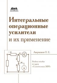 Интегральные операционные усилители и их применение : учебное пособие по курсу «Схемотехника ЭВМ». — 2-е изд., эл. ISBN 978-5-89818-363-9