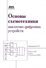 Основы схемотехники аналого-цифровых устройств : учебное пособие по курсу «Схемотехника ЭВМ». — Эл. изд. ISBN 978-5-89818-364-6