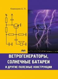 Ветрогенераторы, солнечные батареи и другие полезные конструкции. — 2-е изд., эл. ISBN 978-5-89818-375-2