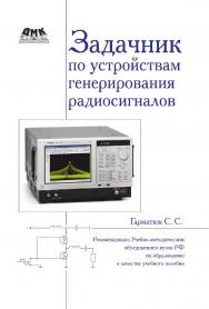 Задачник по устройствам генерирования и формирования радиосигналов : учебное пособие для вузов. — 2-е изд., эл. ISBN 978-5-89818-384-4