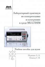 Лабораторный практикум по электротехнике и электронике в среде Multisim : учебное пособие для вузов. — 2-е изд., эл. ISBN 978-5-89818-403-2