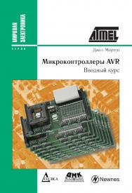 Микроконтроллеры AVR : вводный курс / пер. с англ. А. В. Евстифеева. — 2-е изд., эл. ISBN 978-5-89818-429-2