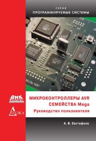 Микроконтроллеры AVR семейства Mega : руководство пользователя. — 2-е изд., эл. ISBN 978-5-89818-430-8