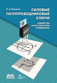 Силовые полупроводниковые ключи: семейства, характеристики, применение. — 3-е изд., эл. ISBN 978-5-89818-433-9