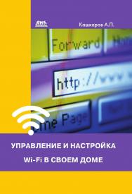 Управление и настройка Wi-Fi в своем доме. — 2-е изд., эл. ISBN 978-5-89818-443-8