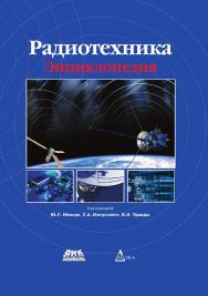 Радиотехника : энциклопедия. — 4-е изд., эл. ISBN 978-5-89818-447-6