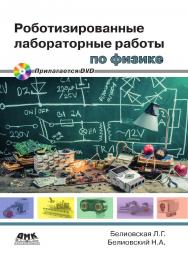 Роботизированные лабораторные работы по физике. Пропедевтический курс физики. — 2-е изд., эл. ISBN 978-5-89818-448-3