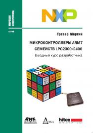 Микроконтроллеры ARM7 семейств LPC2300/2400. Вводный курс разработчика/ пер. с англ. А. В. Евстифеева. — 2-е изд., эл.  — (Мировая электроника) ISBN 978-5-89818-450-6