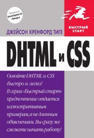 DHTML и CSS / пер. с англ. М. И. Талачевой. — 2-е изд., эл. ISBN 978-5-89818-455-1