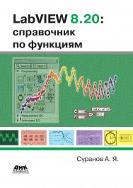 LabVIEW 8.20. Справочник по функциям. — 2-е изд., эл. ISBN 978-5-89818-456-8