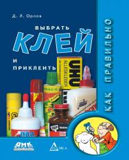 Как правильно выбрать клей и приклеить. — 2-е изд., эл. ISBN 978-5-89818-459-9