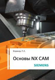 Основы NX CAM. — 2-е изд., эл. ISBN 978-5-89818-467-4