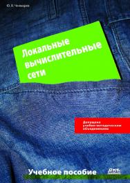 Локальные вычислительные сети : учебное пособие. — 3-е изд., эл. ISBN 978-5-89818-470-4