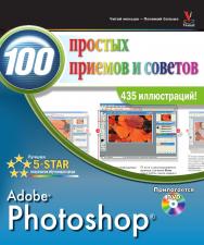 Photoshop®. 100 простых приемов и советов / Пер. с англ. О. В. Готлиб. — 2-е изд., эл. ISBN 978-5-89818-472-8